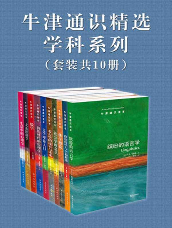 牛津通识精选：学科系列（中文版 套装共10册） (牛津通识读本)（吉莉恩•巴特勒 等著）（2015）