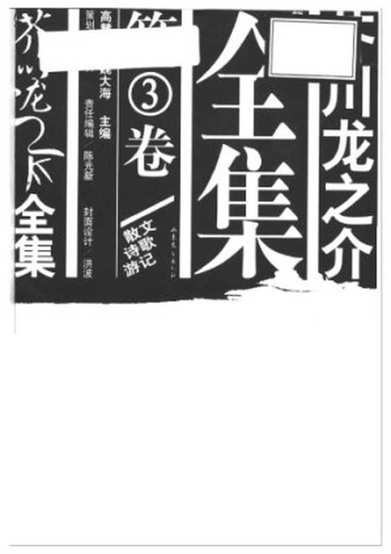 芥川龙之介全集 第三卷（[日]            芥川龙之介，郑民钦，魏大海，侯为）（山东文艺出版社 2005）