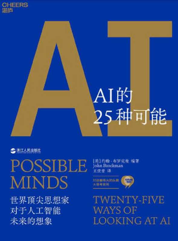 AI的25种可能（Edge创始人约翰·布罗克曼，25个全球最伟大的头脑，洞见6万亿美元AI市场的机遇与风险，政府、企业、个人预判AI趋势的重要依据。）（约翰·布罗克曼（John Brockman））（浙江人民出版社 2019）