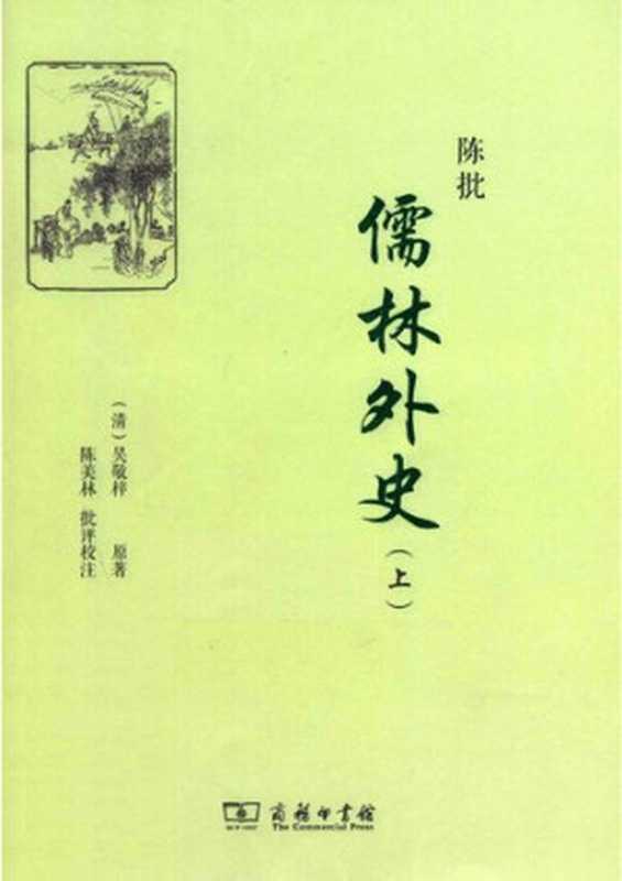 陈批儒林外史 上（吴敬梓 原著; 陈美林 批评校注）（商务印书馆 2014）