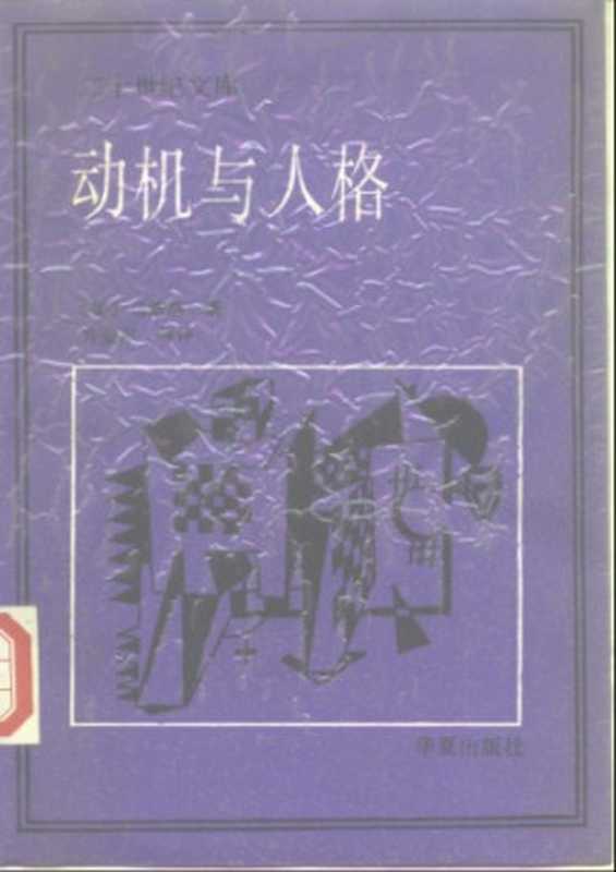 动机与人格（（美）马斯洛（Maslow，A.H.）著；许金声，程朝翔 译）（北京：华夏出版社 1987）