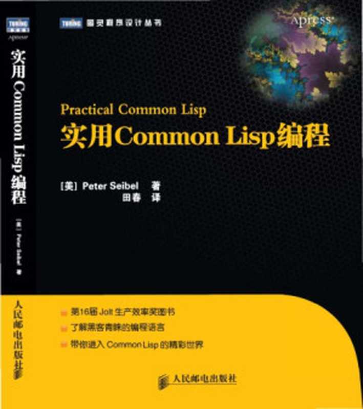 Practical Common Lisp(Chinese Translation)（Peter Seibel; Tian Chun(Translator)）（People’s Posts and Telecommunications Publishing House 2011）