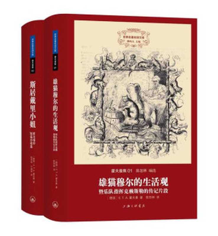 世界名著名译文库·霍夫曼集（套装共2册）（霍夫曼）（2015）