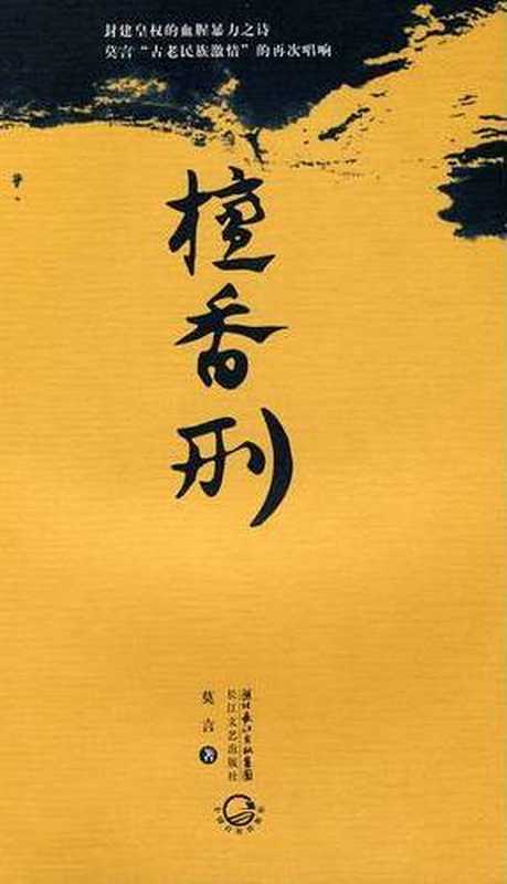 檀香刑（莫言）（epub掌上书苑 2012）