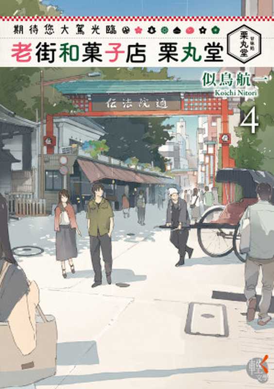 期待您大駕光臨 老街和菓子店栗丸堂 4 = お待ちしてます 下町和菓子 栗丸堂 4（似鳥航一 著 ; 林冠汾 譯）（KADOKAWA   角川書店 2016）