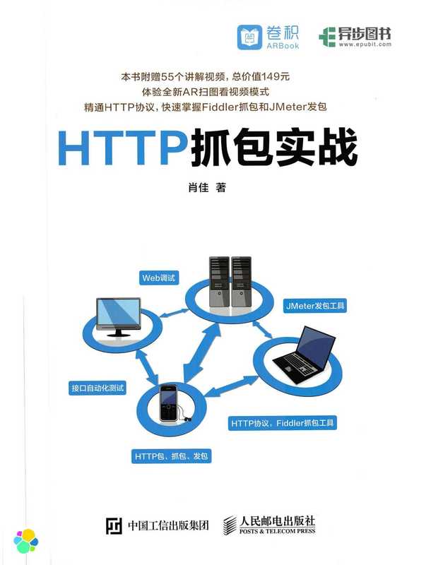 HTTP抓包实战（肖佳）（人民邮电出版社 2018）