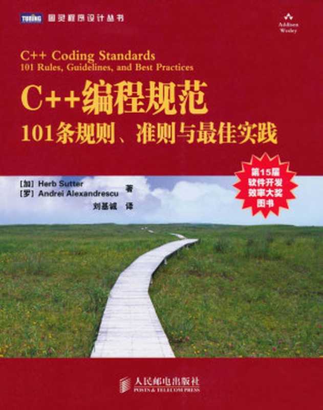 C++编程规范：101条规则、准则与最佳实践 (图灵程序设计丛书)（萨特(Herb Sutter)）（人民邮电出版社 2010）