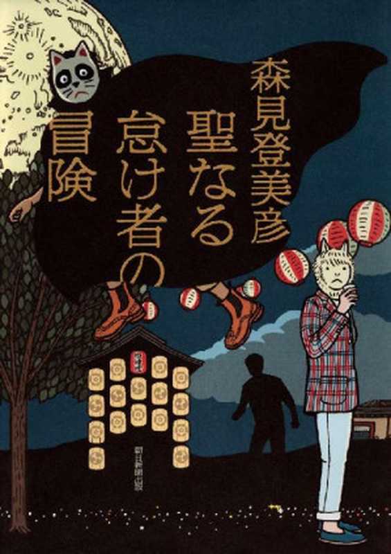 聖なる怠け者の冒険（森見登美彦 [森見登美彦]）（朝日新聞出版 2014）