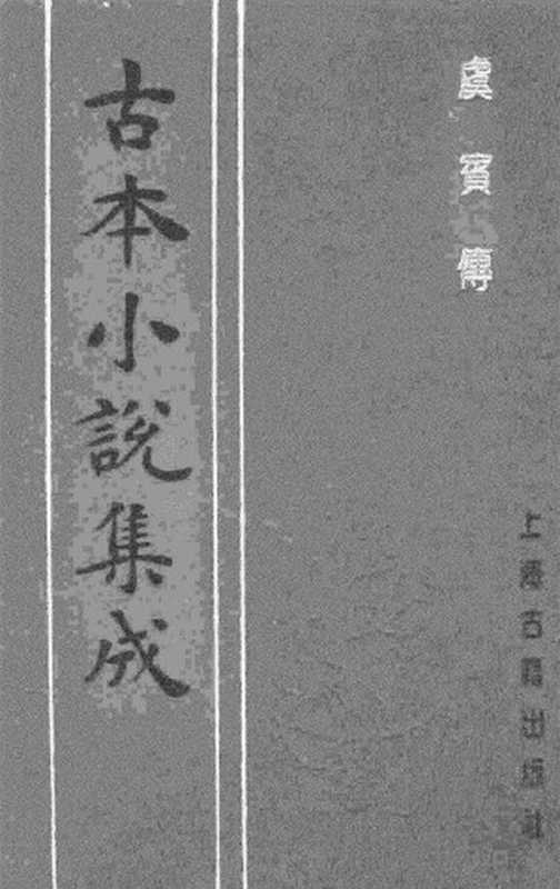 古本小说集成 3107 [清]寓情翁-虞宾传（残）（稿本）（上海古籍出版社1994）（[清]寓情翁）（2017）