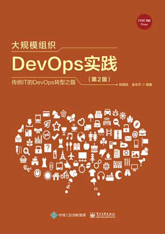 大规模组织DevOps实践（第2版）（陈能技；金宗杰 编著）（-）