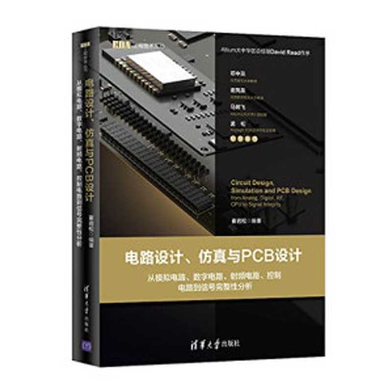 电路设计、仿真与PCB设计——从模拟电路、数字电路、射频电路、控制电路到信号完整性分析（崔岩松）（Tsinghua University Press 2019）