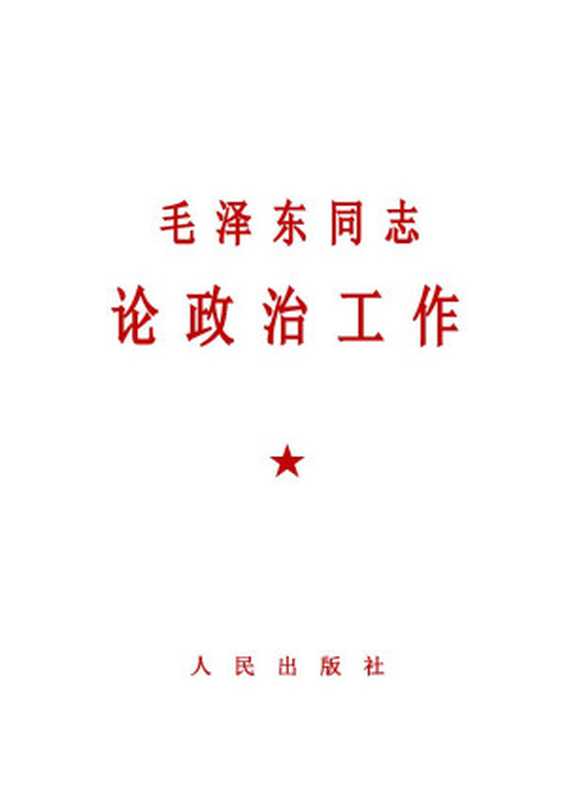 毛泽东同志论政治工作 简体版（毛泽东）（2020）