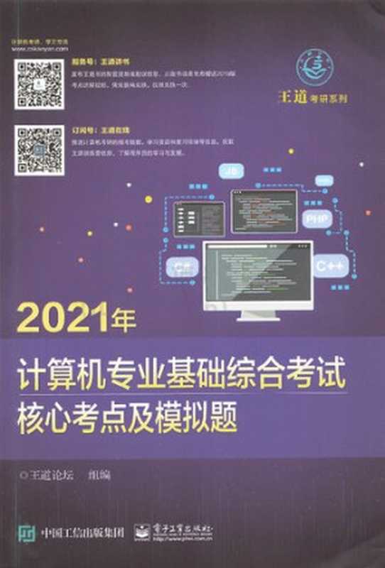 2021年 计算机专业基础综合考试 核心考点及模拟题（王道论坛）（电子工业出版社 2019）