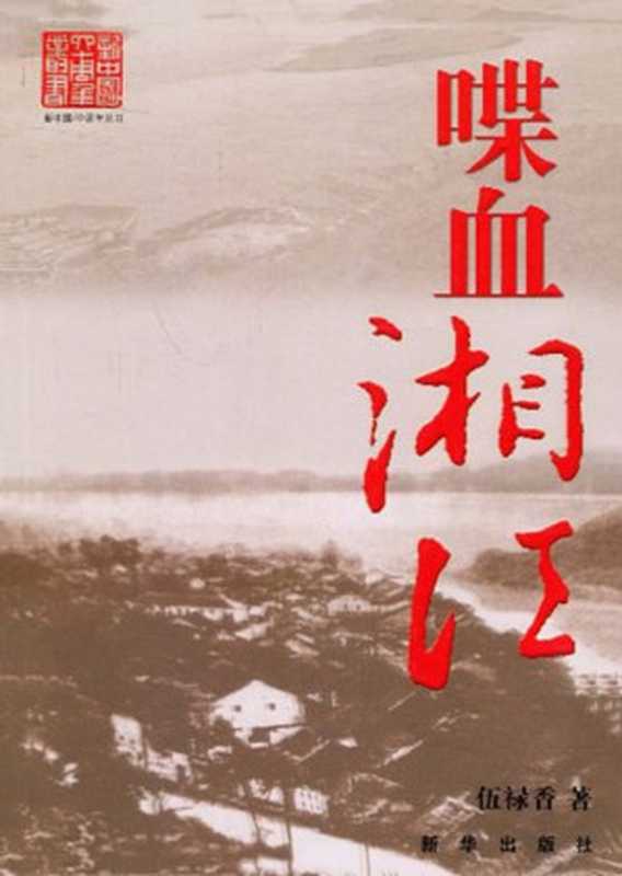 喋血湘江（湘江战役惨烈异常，满江血水浮尸。红军由8.6万人锐减至3万人）（伍禄香）（新华出版社 2009）