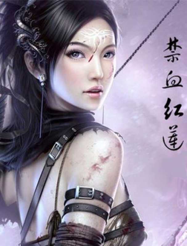 禁血红莲（猪红血）（epub掌上书苑 2010）