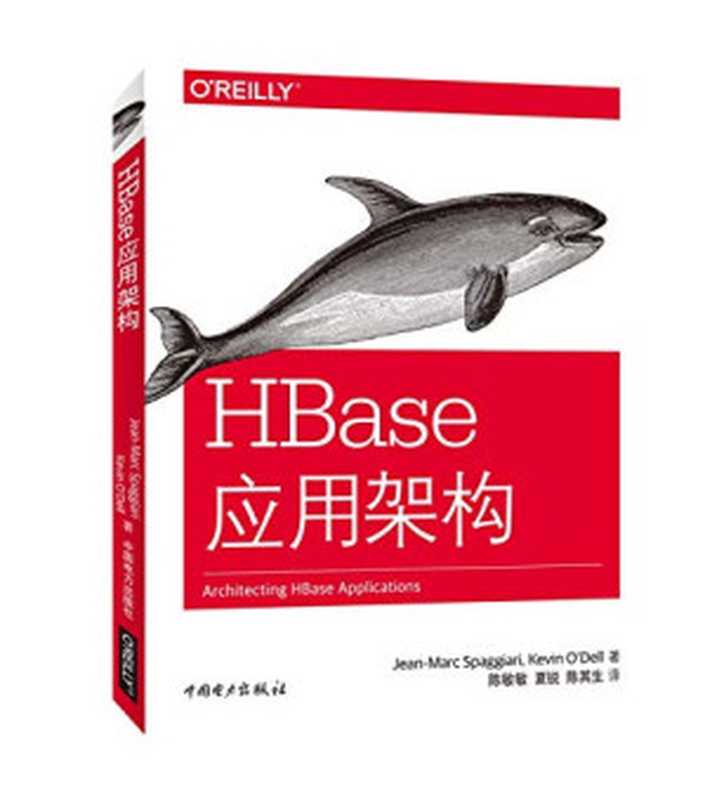 HBase应用架构（斯帕加里）（中国电力出版社 2017）