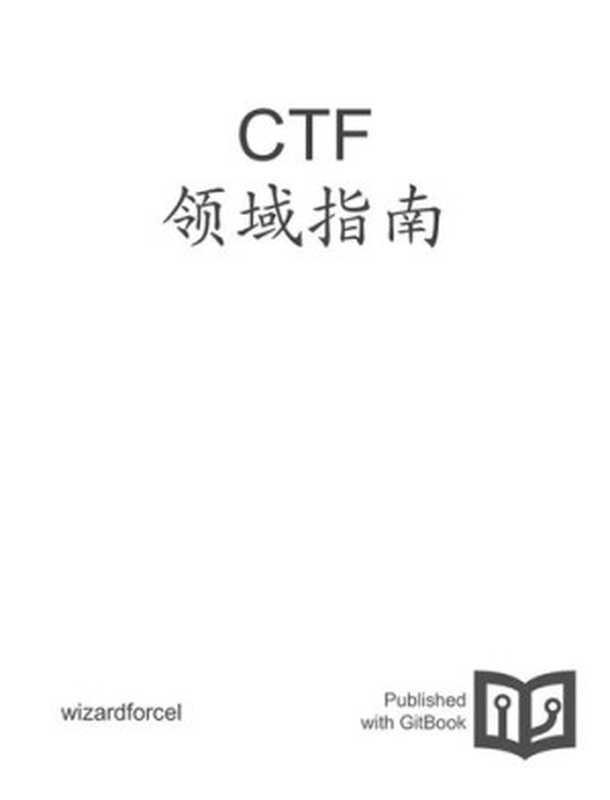 CTF 领域指南（it-ebooks）（iBooker it-ebooks 2016）