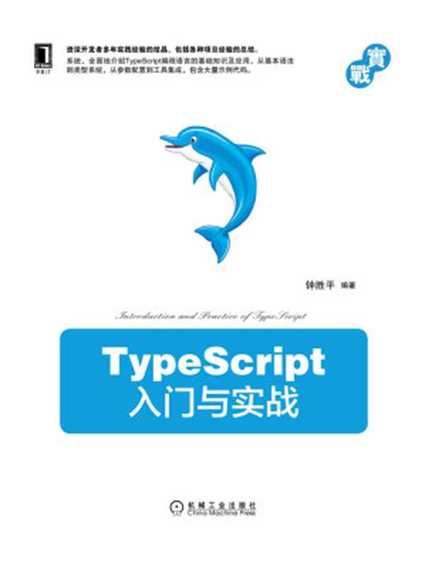 TypeScript入门与实战（钟胜平）（北京华章图文信息有限公司 2022）