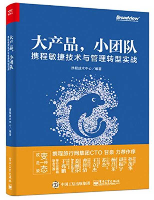 大产品，小团队：携程敏捷技术与管理转型实战（携程技术中心）（电子工业出版社 2018）