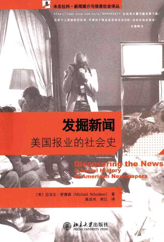 发掘新闻——美国报业的社会史（（美）迈克尔·舒德森（Michael Schudson））（北京大学出版社 2009）