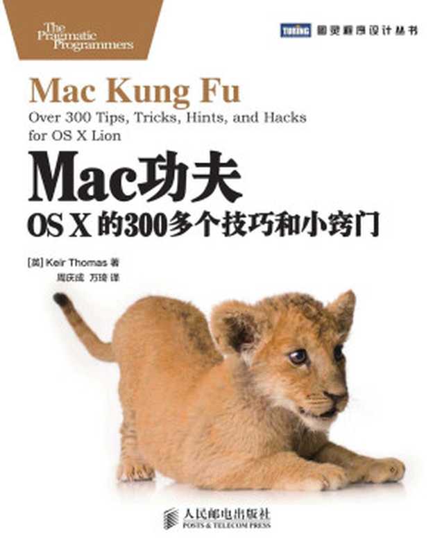 Mac功夫：OS X的300多个技巧和小窍门 (图灵程序设计丛书)（[英]Keir Thomas [[英]Keir Thomas]）（人民邮电出版社 2012）