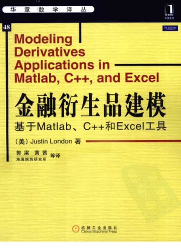 金融衍生品建模 基于MATLAB、C++和EXCEL工具（（美）伦敦著）（机械工业出版社）