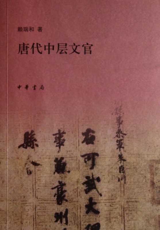 唐代中层文官（赖瑞和）（中华书局 2011）