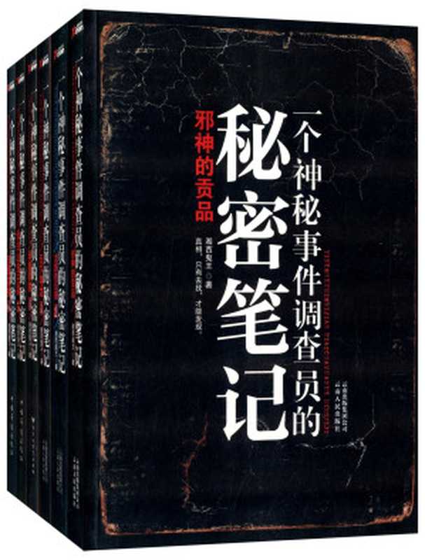 一个神秘事件调查员的秘密笔记(套装共6册)（湘西鬼王）（中国华侨出版社 2011）