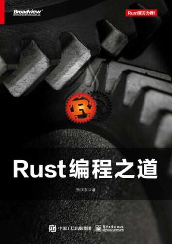 Rust 编程之道（张汉东）（电子工业出版社 2019）