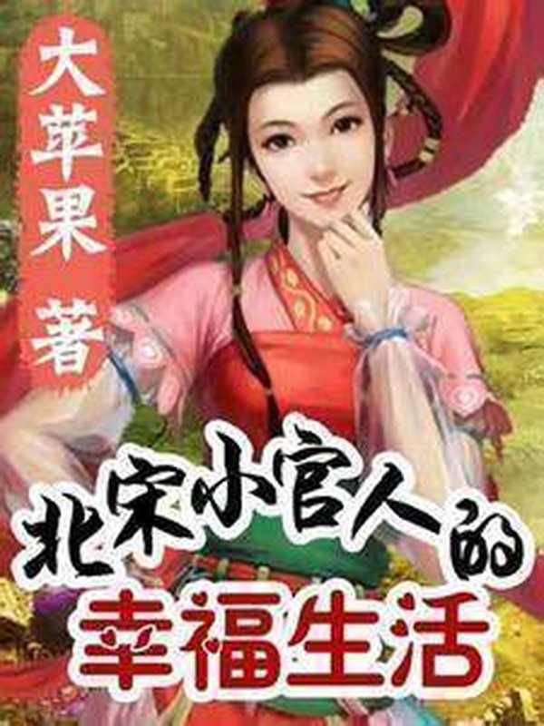 北宋小官人的幸福生活（大苹果）（epub掌上书苑 2016）