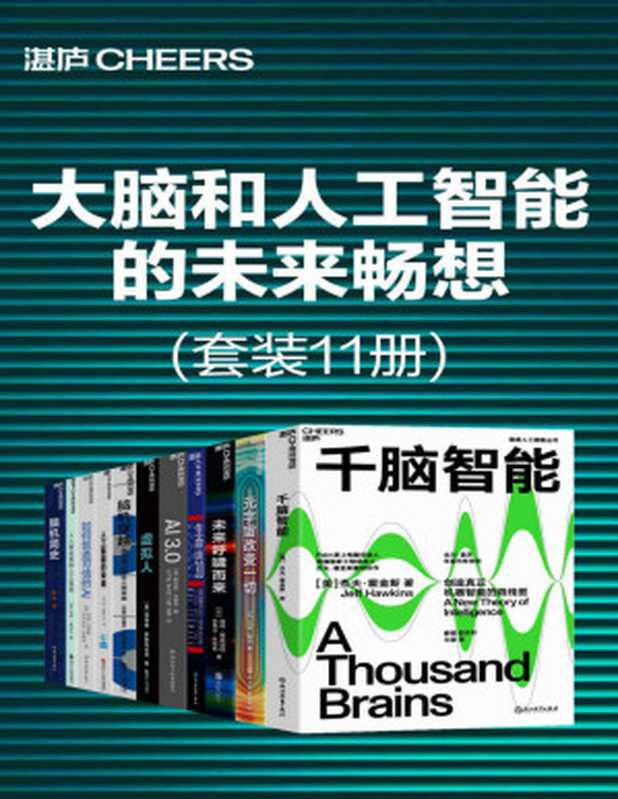 大脑和人工智能的未来畅想（套装11册）【文字版】（杰夫·霍金斯；马修·鲍尔；彼得·戴曼迪斯；史蒂芬·科特勒；迈克斯·泰格马克；梅拉妮·米歇尔；玛蒂娜·罗斯布拉特；米格尔·尼科莱利斯；雷·库兹韦尔；盖瑞·马库斯；欧内斯特·戴维斯； 布莱·惠特比；陈言）（浙江人民出版社 2022）