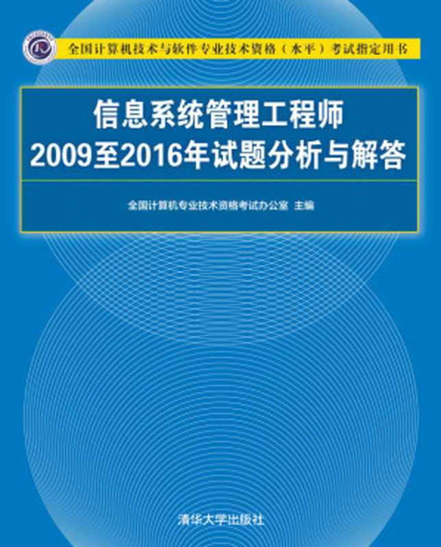 信息系统管理工程师2009至2016年试题分析与解答(全国计算机技术与软件专业技术资格水平考试指定用书)（全国计算机专业技术资格考试办公室）（清华大学出版社 2021）