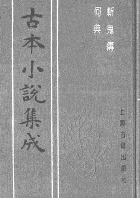 古本小说集成 2155 [清]烟霞散人撰-斩鬼传（正心堂抄本）、[清]张南庄-何典（申报馆排印）二种（上海古籍出版社1994）（[清]烟霞散人撰、[清]张南庄）（2017）