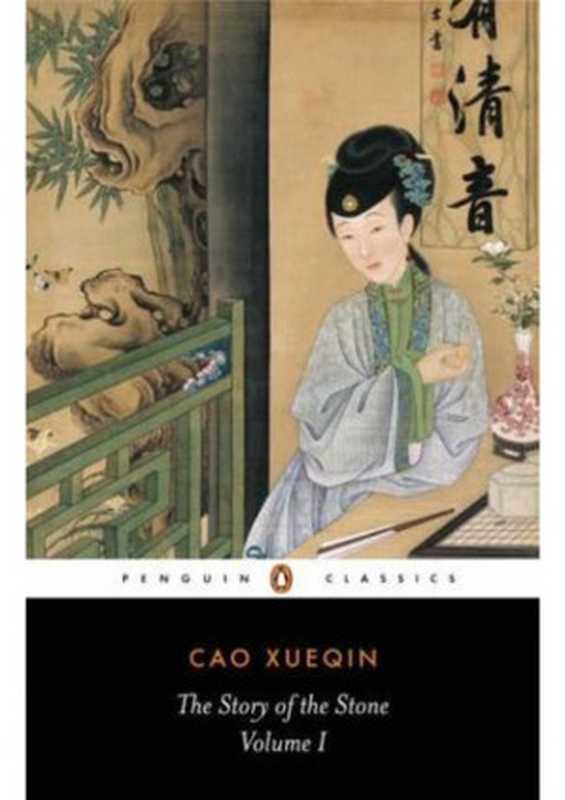 The Story of the Stone I（Cao Xueqin）（Penguin Classics 1974）