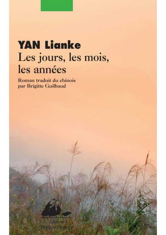 Les jours， les mois， les années（Yan Lianke）（Picquier）