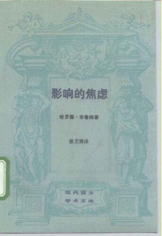 影响的焦虑： 一种诗歌理论（哈罗德·布鲁姆）（三联书店 1989）