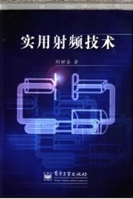 实用射频技术（胡树豪编著）（电子工业出版社 2004）