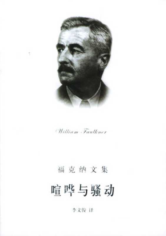 喧哗与骚动(福克纳文集)（（美）福克纳（Faulkner，W.） 著，李文俊 译）（上海译文出版社 2004）