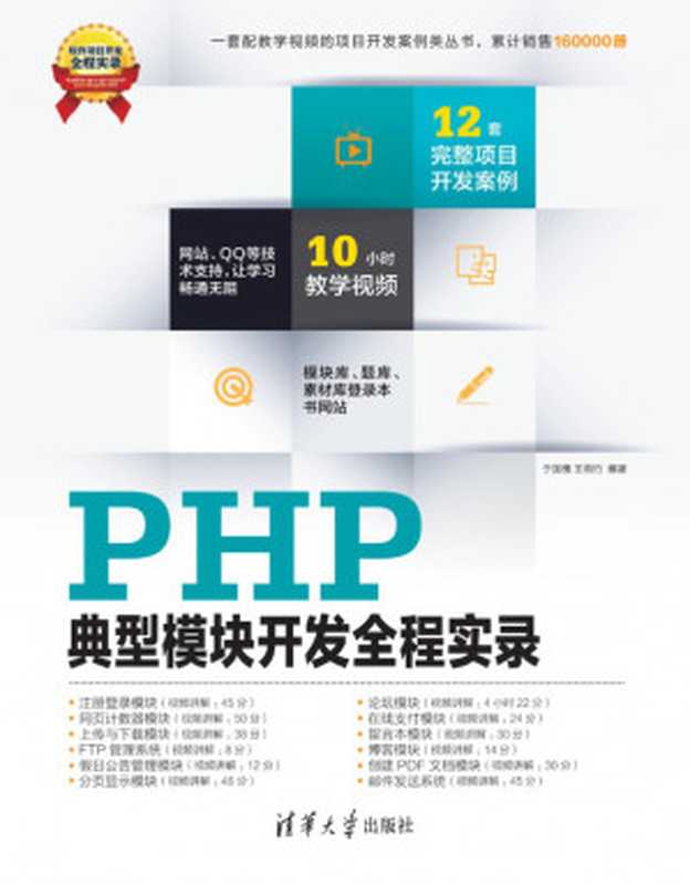 PHP典型模块开发全程实录 PHP project development throughout Record - attached 1DVD.（于国槐 王雨竹）（清华大学出版社 2013）