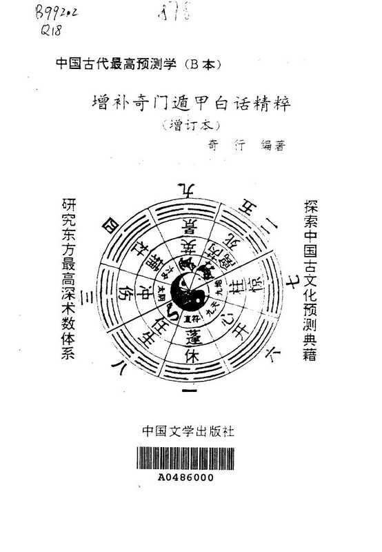 增补奇门遁甲白话精粹(增订本)（奇行）