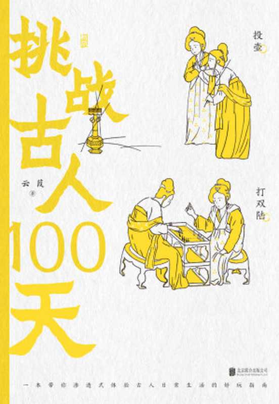 挑战古人100天（豆瓣8.3高分力推！穿越历史渗透式体验古人搞笑日常，走进那个少年鲜衣怒马，纵意而歌起舞袖的年代！）（云葭）（北京：北京联合出版公司 2021）