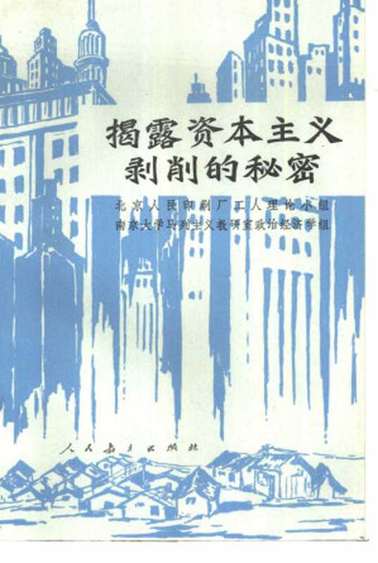 揭露资本主义剥削的秘密（北京人民印刷厂工人理论小组， 南京大学马列主义教研室政治经济学组）（人民教育出版社 1975）