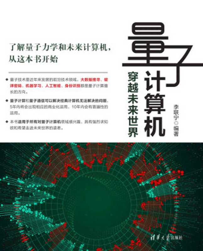 量子计算机——穿越未来世界（李联宁 [未知]）（清华大学出版社 2019）