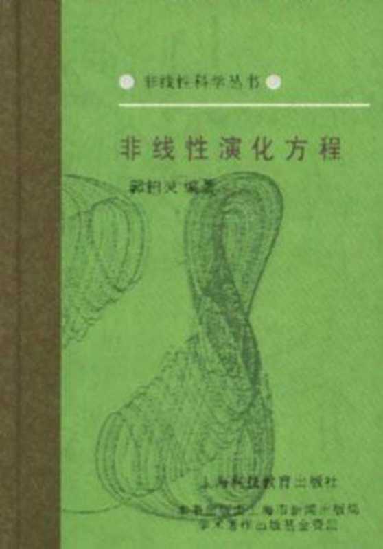 非线性演化方程（郭柏灵）（上海科技教育出版社 1995）