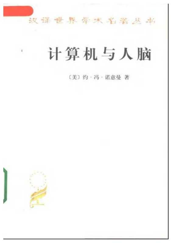 A0907计算机与人脑.pdf（A0907计算机与人脑.pdf）