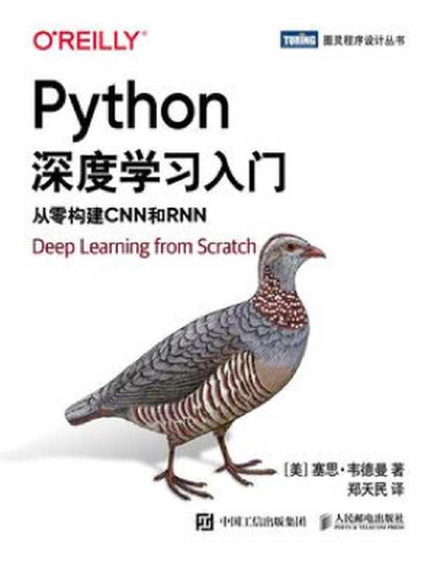 Python深度学习入门 从零构建CNN和RNN-2021（[美] 塞思·韦德曼译者：郑天民）