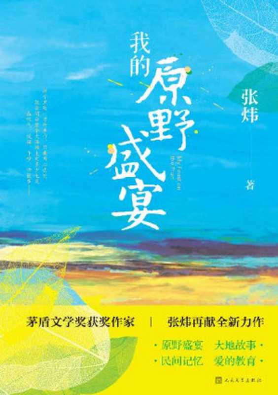 我的原野盛宴（茅奖作家张炜“田园”新作；重新审视自己的少年岁月；一部孩童、成年人共读的佳作；唤起你童年美好回忆的枕边书）（张炜 [张炜]）（人民文学出版社;第1版 2020）