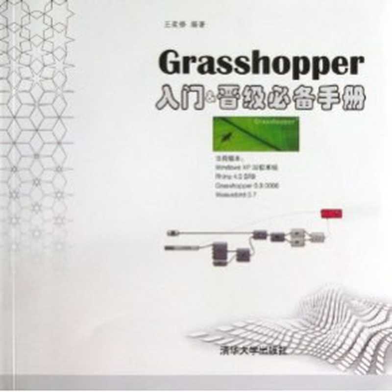 Grasshopper入门&晋级必备手册（王奕修）（清华大学出版社 2013）