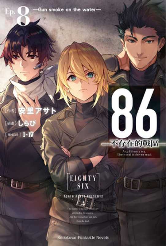 86-不存在的战区- 8（安里アサト）（碧落无痕自制epub 2021）