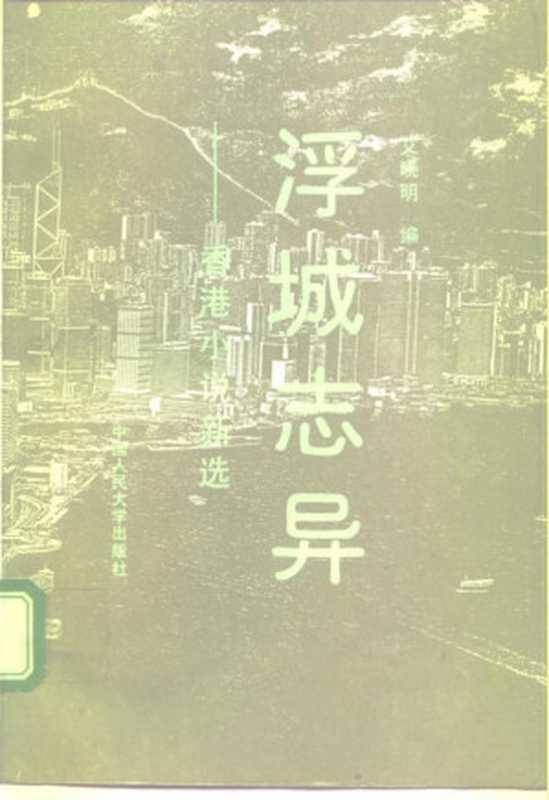 浮城志异（艾晓明）（中国人民大学出版社 1991）